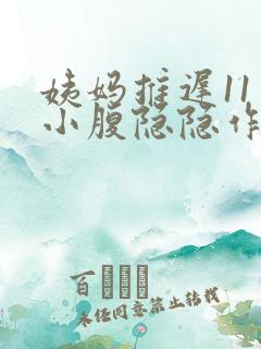 姨妈推迟11天小腹隐隐作痛
