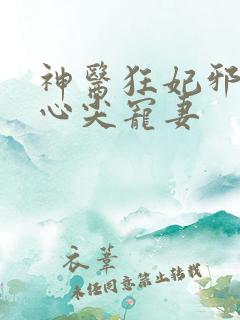 神医狂妃邪王的心尖宠妻