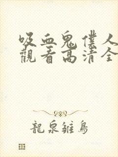 吸血鬼仆人在线观看高清全集免费