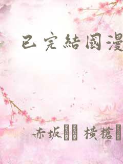 已完结国漫推荐