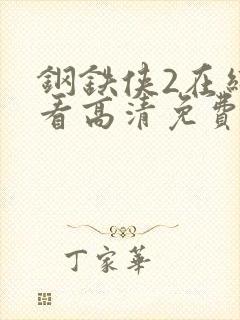钢铁侠2在线观看高清免费