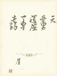 老了还爱天蝎女的星座男