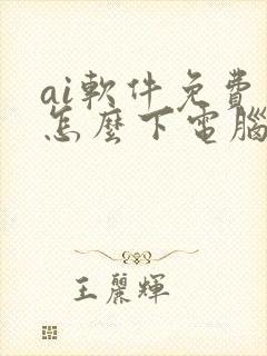 ai软件免费版怎么下电脑