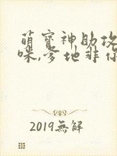 萌宝神助攻:妈咪,爹地非你不可 短剧