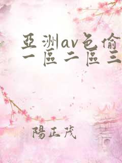 亚洲av色偷偷一区二区三区