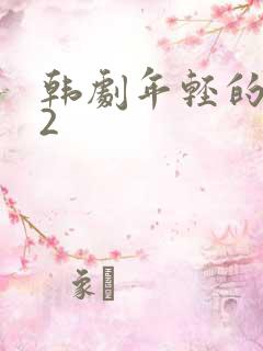韩剧年轻的妈妈2
