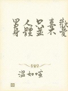 男人只喜欢你的身体并不爱你