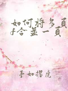 如何将多页pdf合并一页