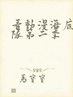 看动漫海底小纵队第二季