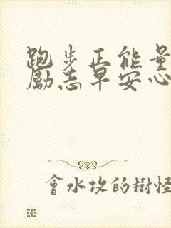 跑步正能量语录励志早安心语