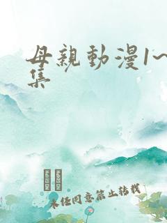 母亲动漫1~6集
