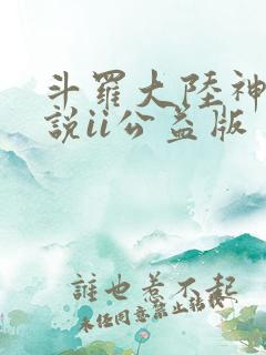 斗罗大陆神界传说ii公益版