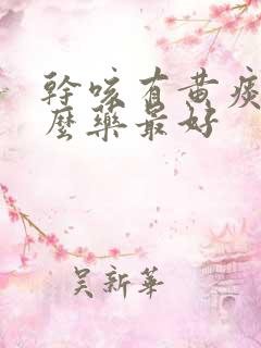 干咳有黄痰吃什么药最好