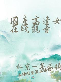 国产高清女主播在线观看