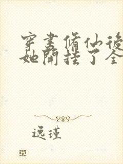 穿书修仙后女配她开挂了全文
