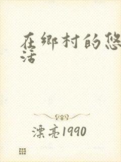 在乡村的悠闲生活