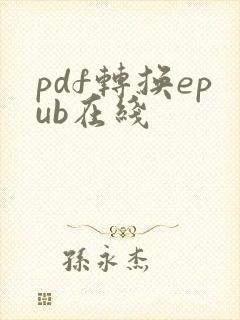 pdf转换epub在线