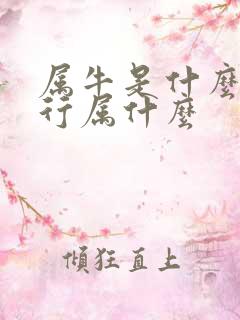 属牛是什么命五行属什么