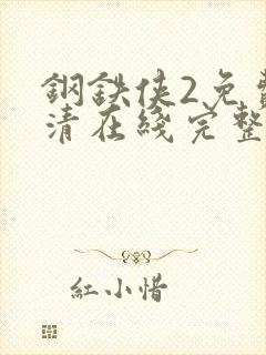 钢铁侠2免费高清在线完整版观看