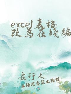 excel表格改为在线编辑