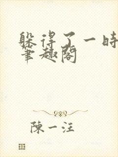 躲得了一时小说笔趣阁