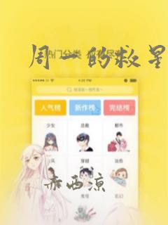 周一的救星漫画：结局+番外