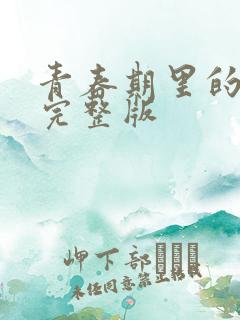 青春期里的妹妹完整版