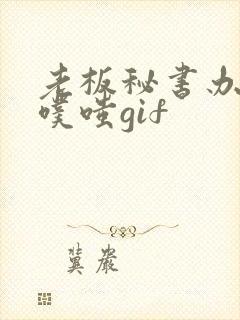 老板秘书办公室噗嗤gif