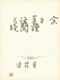 《活着》余华在线阅读