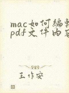 mac如何编辑pdf文件内容