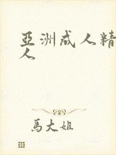 亚洲成人精品女人