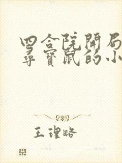 四合院开局一只寻宝鼠的小说