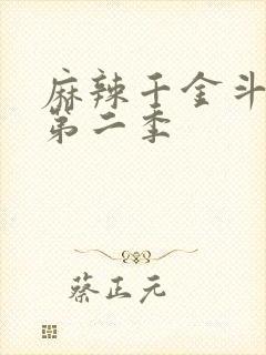 麻辣千金斗恶少第二季