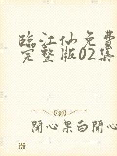 临江仙免费观看完整版02集