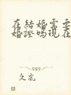 在结婚需要带离婚证吗现在