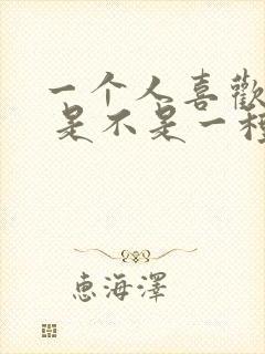 一个人喜欢幻想 是不是一种病