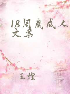 18周岁成人礼文案