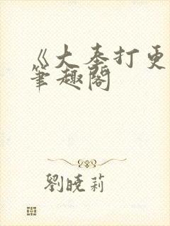 《大奉打更人》笔趣阁