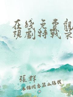 在线免费观看电视剧特战荣耀