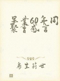 毕业60年同学聚会感言