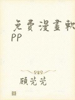 免费漫画软件app