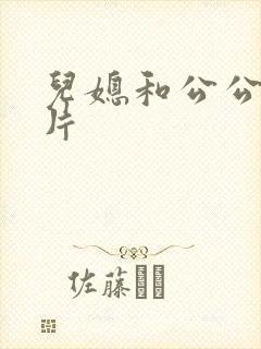儿媳和公公伦理片
