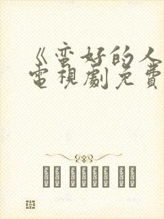 《蛮好的人生》电视剧免费