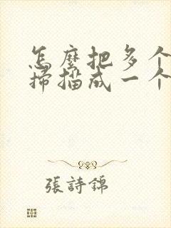 怎么把多个文件扫描成一个pdf