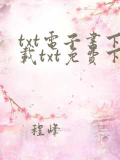 txt电子书下载txt免费下载
