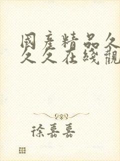 国产精品久久久久久在线观看