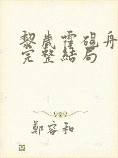 黎岁霍砚舟小说完整结局
