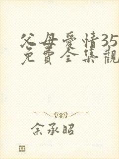 父母爱情35集免费全集观看