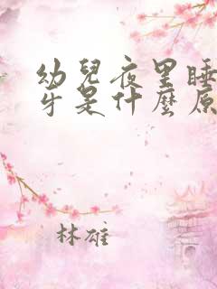 幼儿夜里睡觉磨牙是什么原因