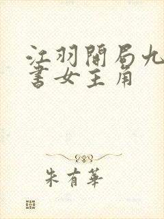 江羽开局九张婚书女主角
